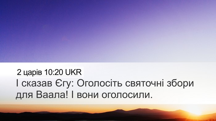 2 царів 10:20 UKR Bible Verse Image
