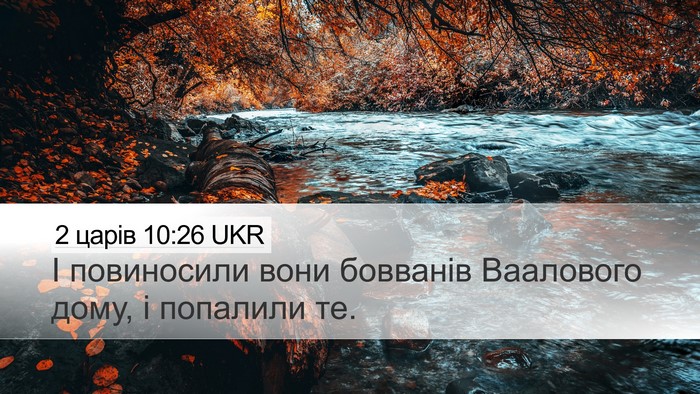 2 царів 10:26 UKR Bible Verse Image