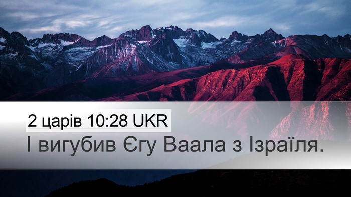 2 царів 10:28 UKR Desktop Wallpaper - І вигубив Єгу Ваала з - Desktop Bible Verse Wallpaper
