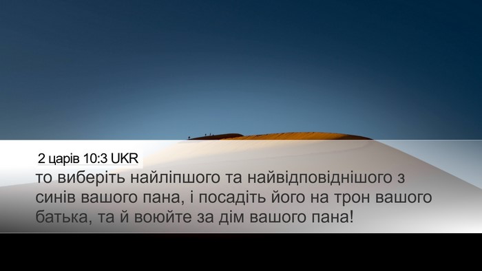 2 царів 10:3 UKR Desktop Wallpaper - то виберіть найліпшого та - Desktop Bible Verse Wallpaper