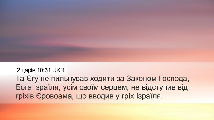2 царів 10:31 UKR Bible Verse Image