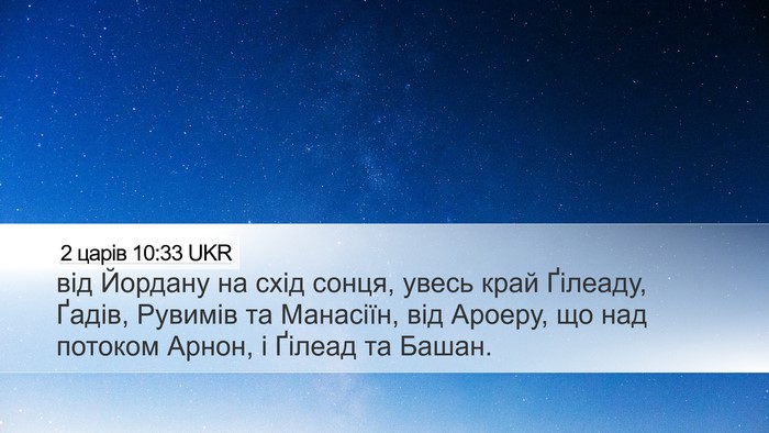 2 царів 10:33 UKR Desktop Wallpaper - від Йордану на схід сонця, - Desktop Bible Verse Wallpaper