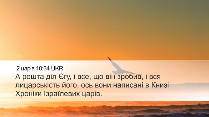 2 царів 10:34 UKR Bible Verse Image