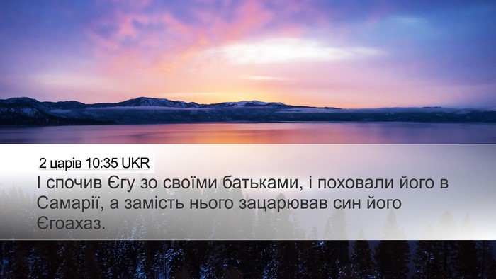 2 царів 10:35 UKR Bible Verse Image