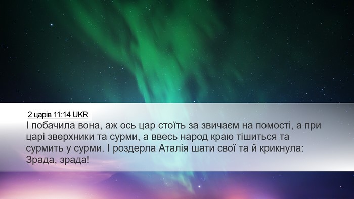 2 царів 11:14 UKR Bible Verse Image