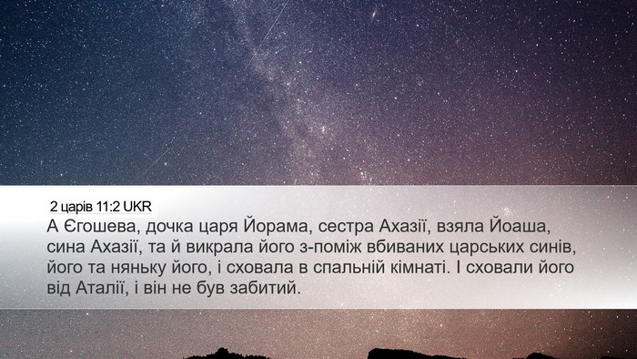 2 царів 11:2 UKR Desktop Wallpaper - А Єгошева, дочка царя - Desktop Bible Verse Wallpaper
