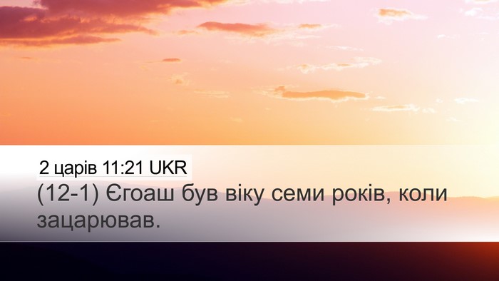 2 царів 11:21 UKR Bible Verse Image