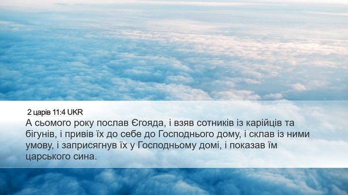 2 царів 11:4 UKR Bible Verse Image