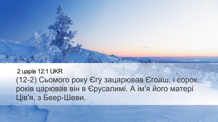 2 царів 12:1 UKR Desktop Wallpaper - (12-2) Сьомого року Єгу - Desktop Bible Verse Wallpaper