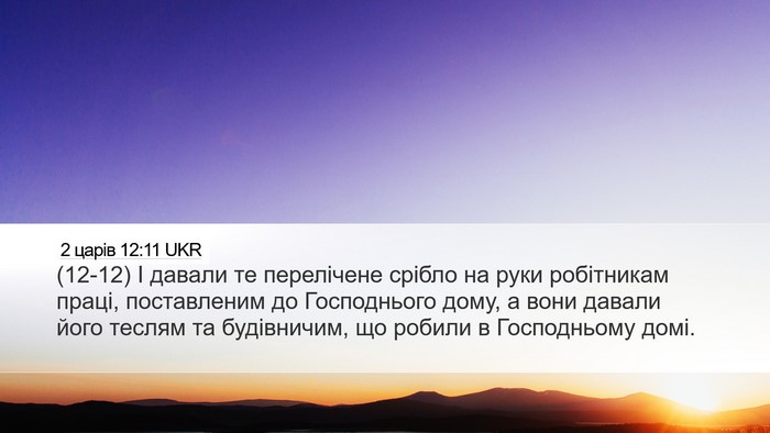 2 царів 12:11 UKR Desktop Wallpaper - (12-12) І давали те перелічене - Desktop Bible Verse Wallpaper