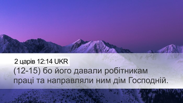 2 царів 12:14 UKR Bible Verse Image