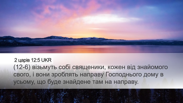 2 царів 12:5 UKR Desktop Wallpaper - (12-6) візьмуть собі - Desktop Bible Verse Wallpaper