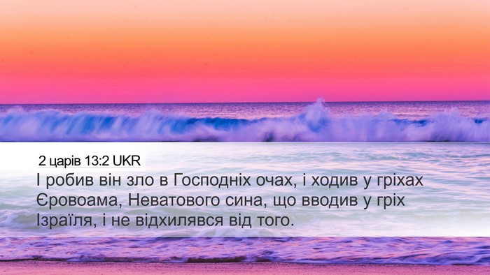 2 царів 13:2 UKR Bible Verse Image