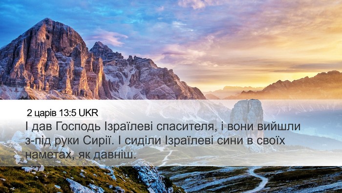 2 царів 13:5 UKR Desktop Wallpaper - І дав Господь Ізраїлеві - Desktop Bible Verse Wallpaper