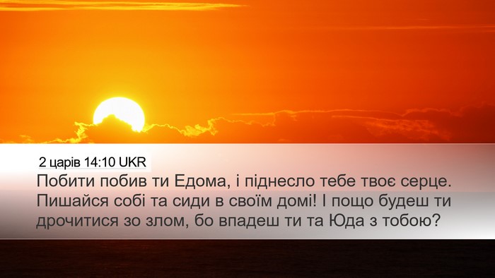 2 царів 14:10 UKR Bible Verse Image