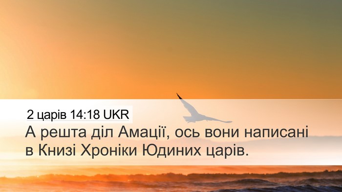 2 царів 14:18 UKR Bible Verse Image