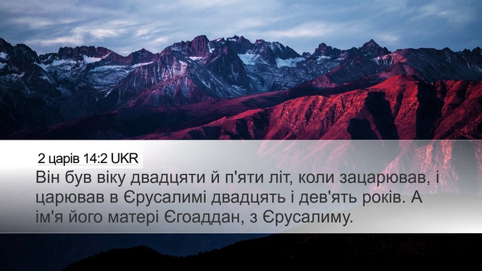 2 царів 14:2 UKR Desktop Wallpaper - Він був віку двадцяти й - Desktop Bible Verse Wallpaper