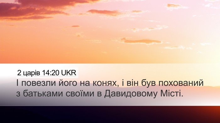 2 царів 14:20 UKR Desktop Wallpaper - І повезли його на конях, і - Desktop Bible Verse Wallpaper
