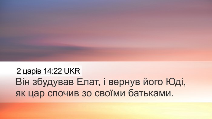 2 царів 14:22 UKR Bible Verse Image