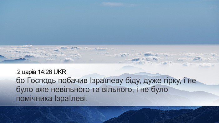 2 царів 14:26 UKR Bible Verse Image