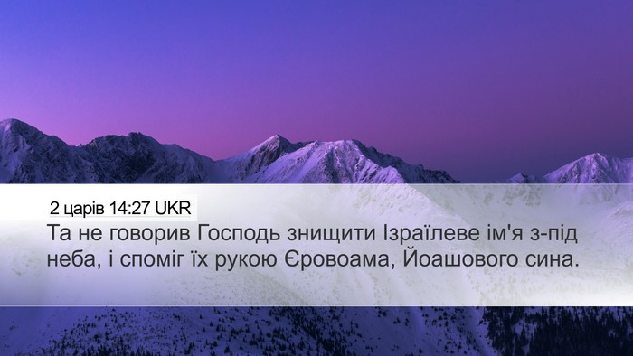 2 царів 14:27 UKR Bible Verse Image