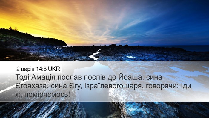 2 царів 14:8 UKR Bible Verse Image
