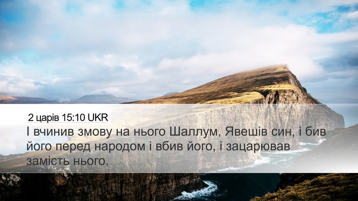2 царів 15:10 UKR Bible Verse Image