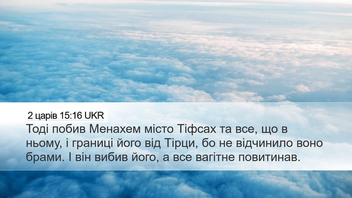 2 царів 15:16 UKR Desktop Wallpaper - Тоді побив Менахем місто - Desktop Bible Verse Wallpaper