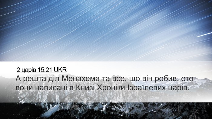 2 царів 15:21 UKR Bible Verse Image
