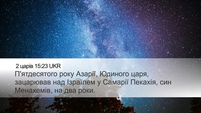 2 царів 15:23 UKR Bible Verse Image