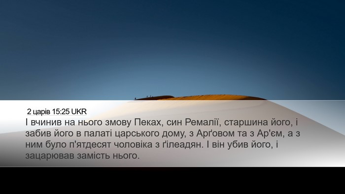 2 царів 15:25 UKR Bible Verse Image