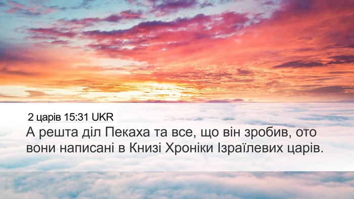 2 царів 15:31 UKR Desktop Wallpaper - А решта діл Пекаха та все, - Desktop Bible Verse Wallpaper