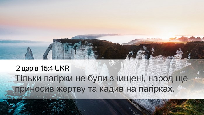 2 царів 15:4 UKR Bible Verse Image