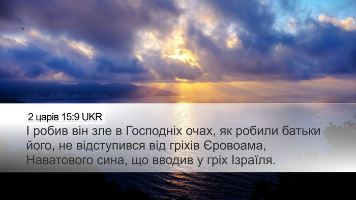 2 царів 15:9 UKR Bible Verse Image