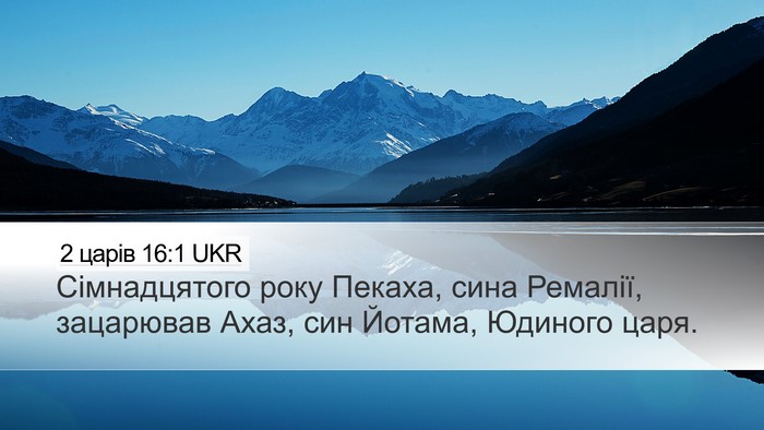 2 царів 16:1 UKR Bible Verse Image