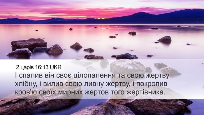 2 царів 16:13 UKR Desktop Wallpaper - І спалив він своє - Desktop Bible Verse Wallpaper