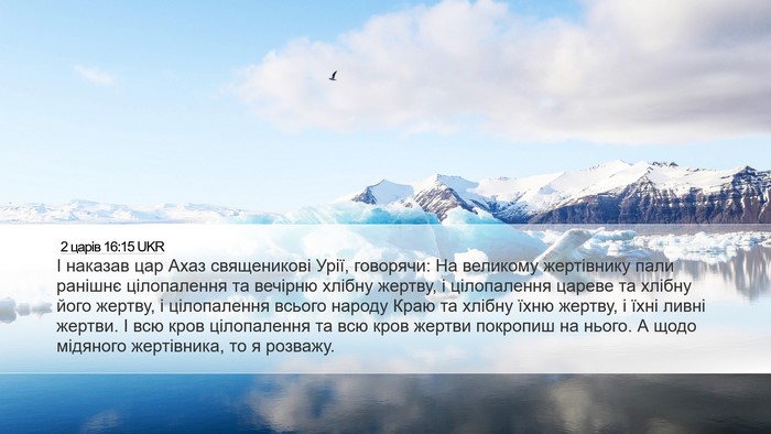 2 царів 16:15 UKR Desktop Wallpaper - І наказав цар Ахаз - Desktop Bible Verse Wallpaper