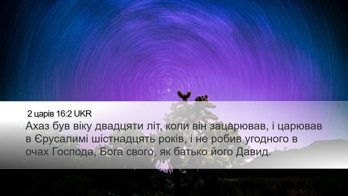 2 царів 16:2 UKR Bible Verse Image