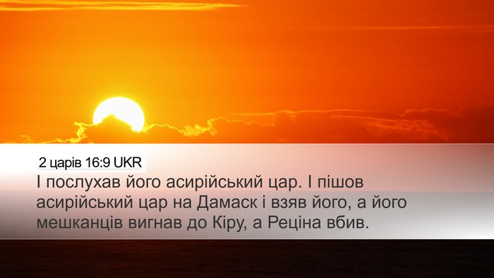 2 царів 16:9 UKR Bible Verse Image