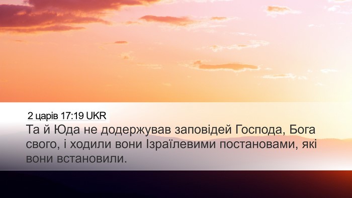 2 царів 17:19 UKR Bible Verse Image