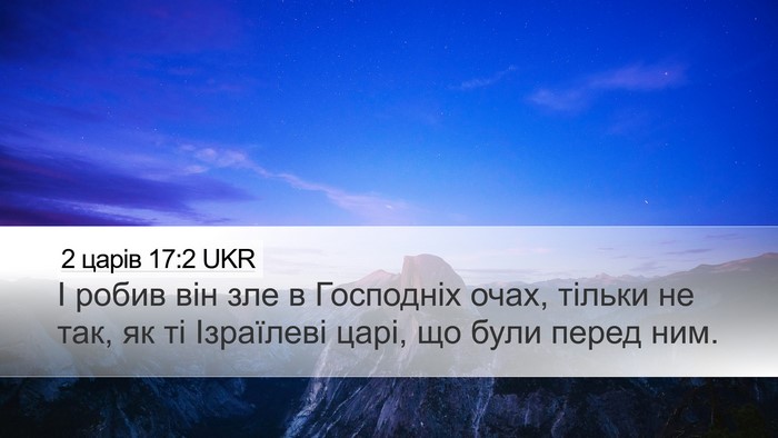 2 царів 17:2 UKR Desktop Wallpaper - І робив він зле в Господніх - Desktop Bible Verse Wallpaper
