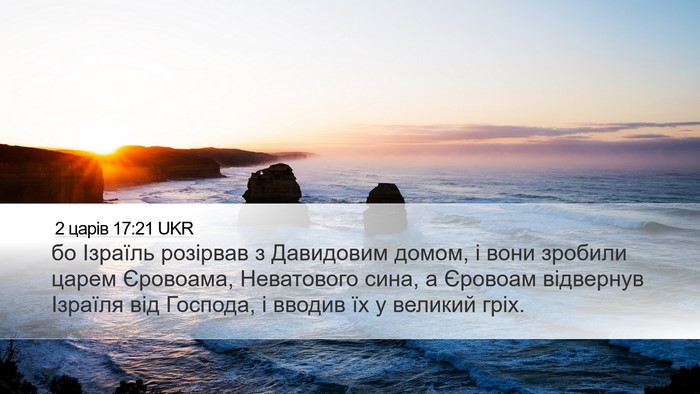 2 царів 17:21 UKR Bible Verse Image