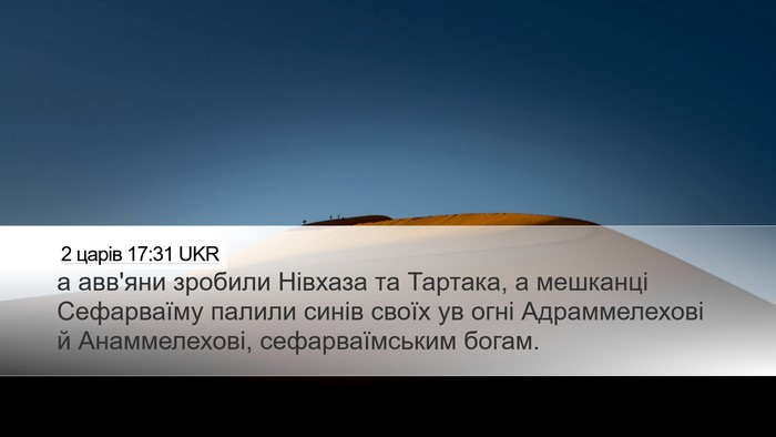 2 царів 17:31 UKR Desktop Wallpaper - а авв'яни зробили Нівхаза - Desktop Bible Verse Wallpaper