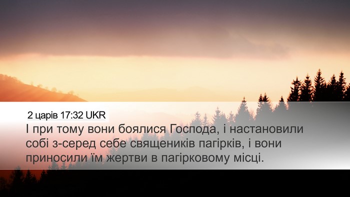 2 царів 17:32 UKR Desktop Wallpaper - І при тому вони боялися - Desktop Bible Verse Wallpaper