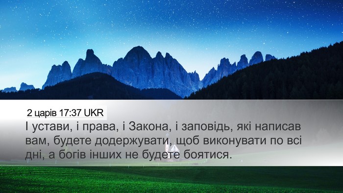 2 царів 17:37 UKR Desktop Wallpaper - І устави, і права, і Закона, - Desktop Bible Verse Wallpaper