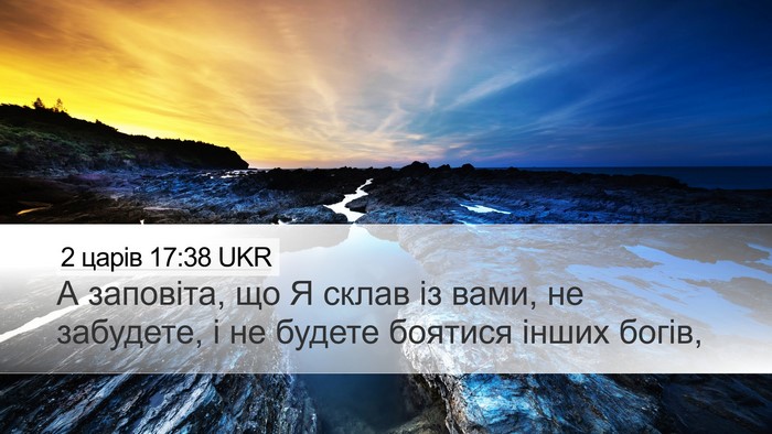 2 царів 17:38 UKR Desktop Wallpaper - А заповіта, що Я склав із - Desktop Bible Verse Wallpaper