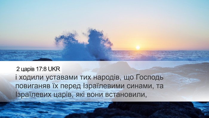 2 царів 17:8 UKR Bible Verse Image