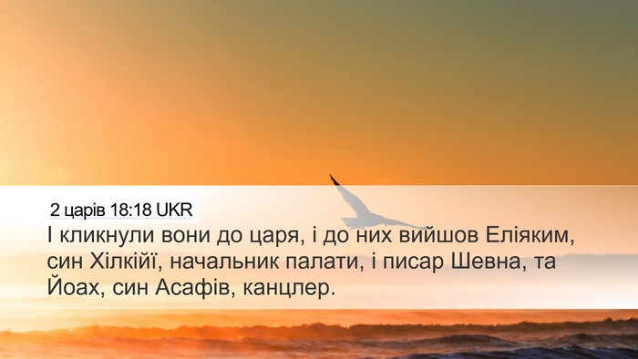 2 царів 18:18 UKR Bible Verse Image