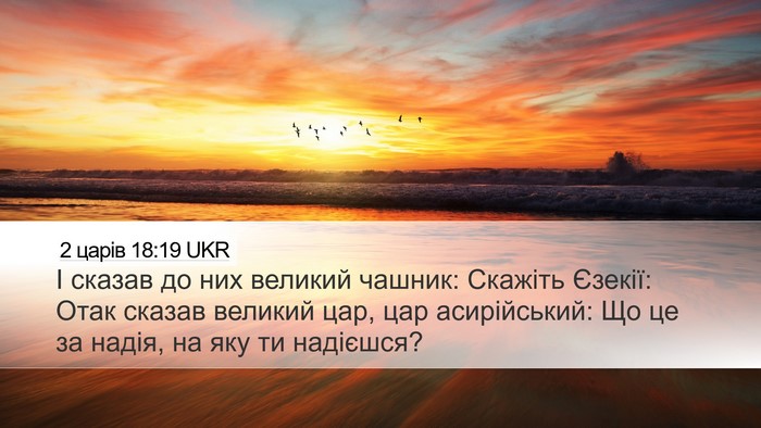 2 царів 18:19 UKR Bible Verse Image