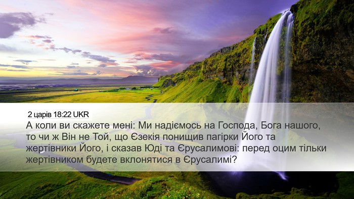 2 царів 18:22 UKR Bible Verse Image